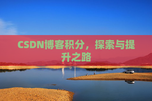 CSDN博客积分，探索与提升之路