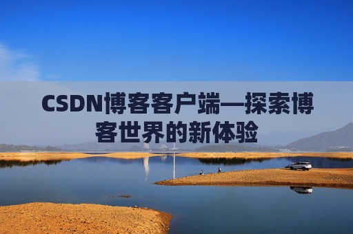 CSDN博客客户端—探索博客世界的新体验