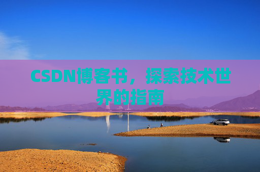CSDN博客书，探索技术世界的指南