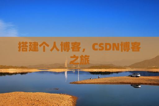 搭建个人博客，CSDN博客之旅