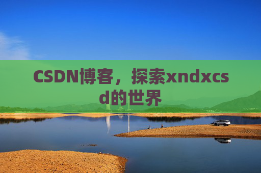 CSDN博客，探索xndxcsd的世界